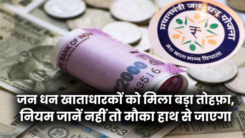 अब बिना बैलेंस निकालें ₹10,000! जन धन खाताधारकों को मिला बड़ा तोहफ़ा, नियम जानें नहीं तो मौका हाथ से जाएगा 1 अब बिना बैलेंस निकालें ₹10,000! जन धन खाताधारकों को मिला बड़ा तोहफ़ा, नियम जानें नहीं तो मौका हाथ से जाएगा