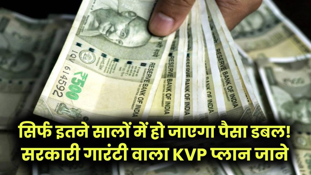 सिर्फ इतने सालों में हो जाएगा पैसा डबल! सरकारी गारंटी वाला KVP प्लान क्या है?