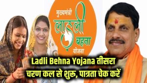 Ladli Behna Yojana: लाड़ली बहनों के लिए बड़ी खुशखबरी! तीसरा चरण कल से शुरू, पात्रता तुरंत चेक करें