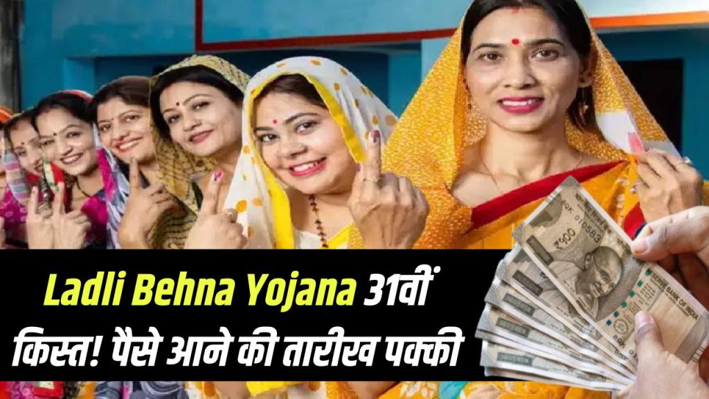 ladli behna yojana 31st kist
