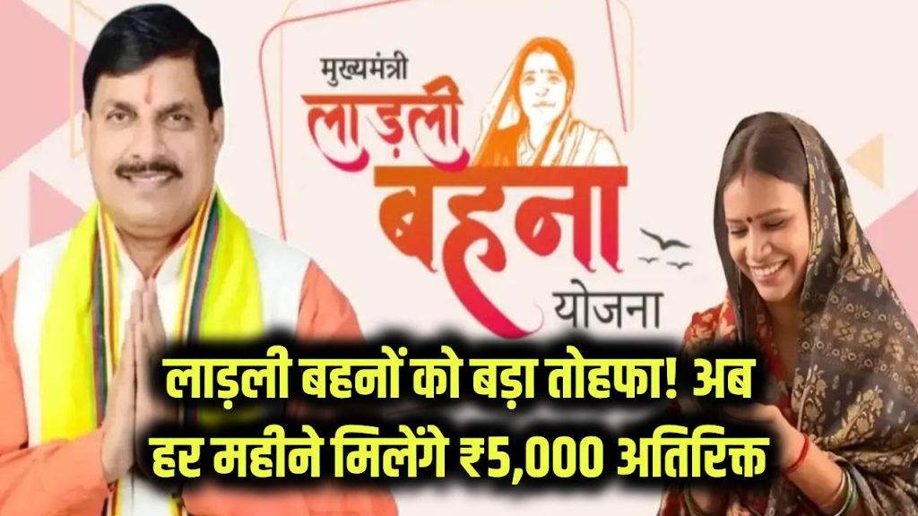 लाड़ली बहनों को बड़ा तोहफा, अब ₹1500 नहीं, हर महीने मिलेंगे ₹5,000 अतिरिक्त, दिसंबर से ही मिलेगा फायदा