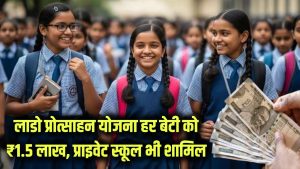 खुशखबरी! हर बेटी को मिलेंगे 1.50 लाख रुपये! लाडो प्रोत्साहन योजना में अब Private School की छात्राएं भी शामिल
