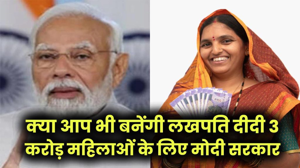 Women's Scheme: क्या आप भी बनेंगी लखपति दीदी? 3 करोड़ महिलाओं के लिए मोदी सरकार की नई योजना 1 Women's Scheme: क्या आप भी बनेंगी लखपति दीदी? 3 करोड़ महिलाओं के लिए मोदी सरकार की नई योजना