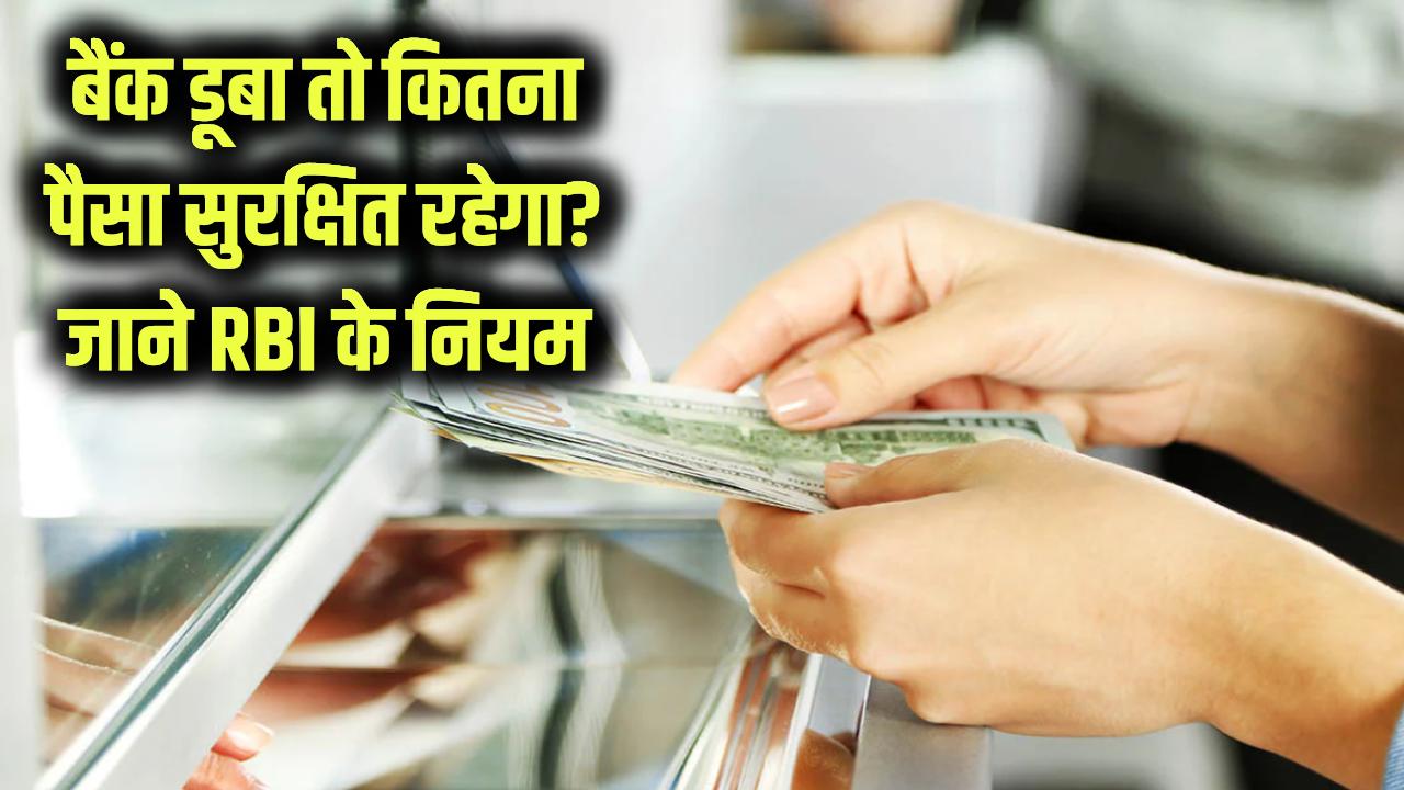 Bank Deposit Insurance: बैंक डूब जाए तो आपके पैसे में से कितना सुरक्षित रहेगा? RBI के नियम 99% लोग नहीं जानते