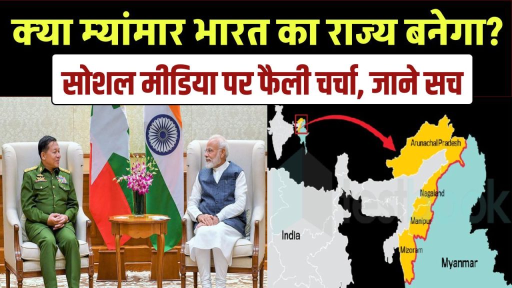 Myanmar Joining India Reality: क्या म्यांमार सच में भारत का राज्य बनने जा रहा है? पूरा सच अभी पढ़ें, सोशल मीडिया पर फैली चर्चा 1 myanmar zoland merge with india geopolitical reality check