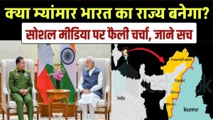Myanmar Joining India Reality: क्या म्यांमार सच में भारत का राज्य बनने जा रहा है? पूरा सच अभी पढ़ें, सोशल मीडिया पर फैली चर्चा