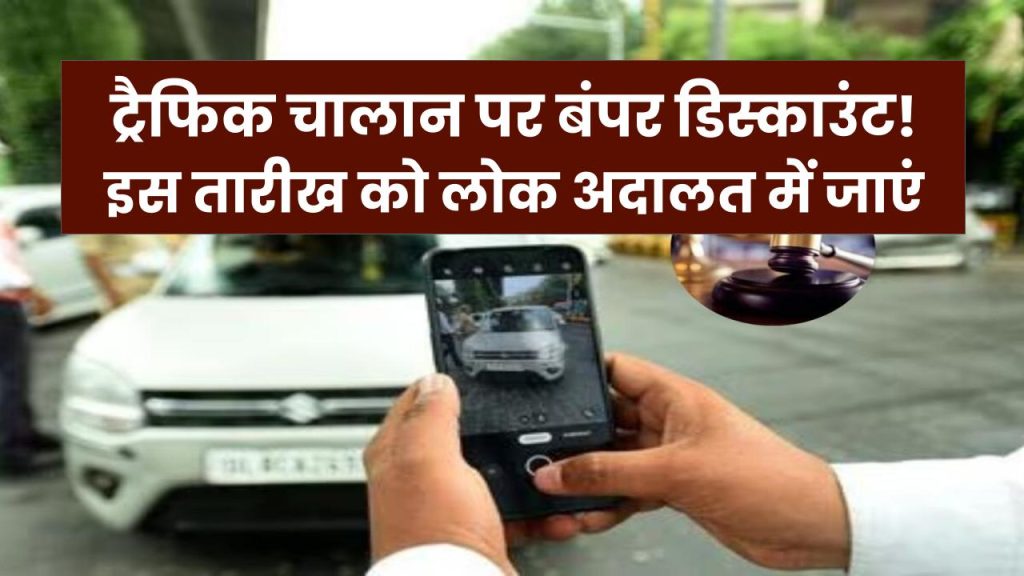 Pay Less Challan: ट्रैफिक चालान पर बंपर डिस्काउंट! इस तारीख को लोक अदालत में जाएं 1 Pay Less Challan: ट्रैफिक चालान पर बंपर डिस्काउंट! इस तारीख को लोक अदालत में जाएं