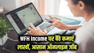 WFH Income: लाखों कमाएं महीना! घर बैठे लिखें, हाउसवाइफ़/स्टूडेंट्स के लिए सबसे आसान ऑनलाइन जॉब