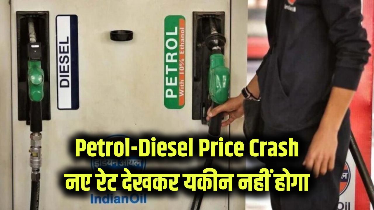 Petrol Diesel Price Crash: पेट्रोल-डीजल आज से इतने सस्ते! नई रेट लिस्ट देखकर यकीन नहीं होगा