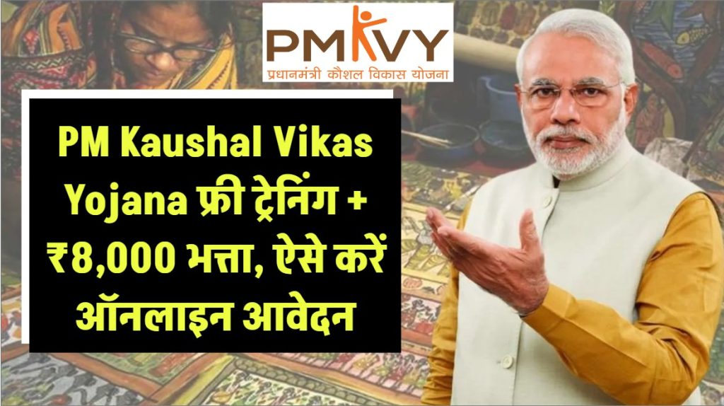 PM Kaushal Vikas Yojana: युवाओं को फ्री ट्रेनिंग + ₹8,000 भत्ता—आज ही ऐसे करें ऑनलाइन आवेदन 1 pm kaushal vikas yojana know detail