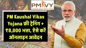 PM Kaushal Vikas Yojana: युवाओं को फ्री ट्रेनिंग + ₹8,000 भत्ता—आज ही ऐसे करें ऑनलाइन आवेदन