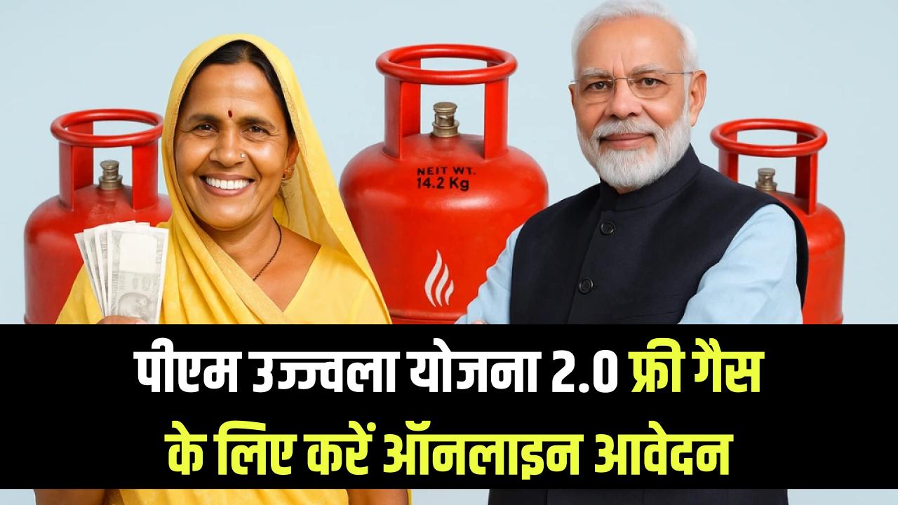 Ujjwala Yojana: फ्री गैस कनेक्शन चाहिए तो PM उज्ज्वला 2.0 का फॉर्म भरो! ऑनलाइन रजिस्ट्रेशन कर तुरंत लाभ पाएं