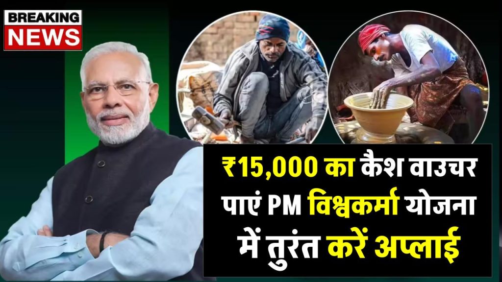 Free Money: ₹15,000 का कैश वाउचर पाएं! PM विश्वकर्मा योजना में तुरंत करें अप्लाई