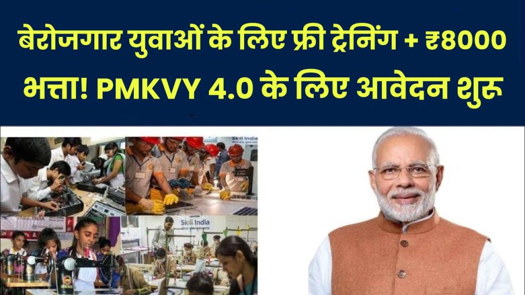 PMKVY 4.0 Registration: फ्री ट्रेनिंग + ₹8000 भत्ता! PMKVY 4.0 के लिए आवेदन शुरू, बेरोजगार युवाओं के लिए सुनहरा मौका