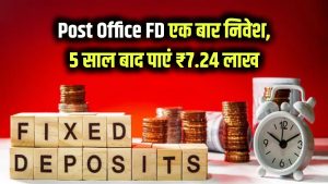 Post Office FD: एक बार जमा करें पैसा! 5 साल बाद मिलेंगे ₹7,24,974, निवेश का सबसे सुरक्षित तरीका