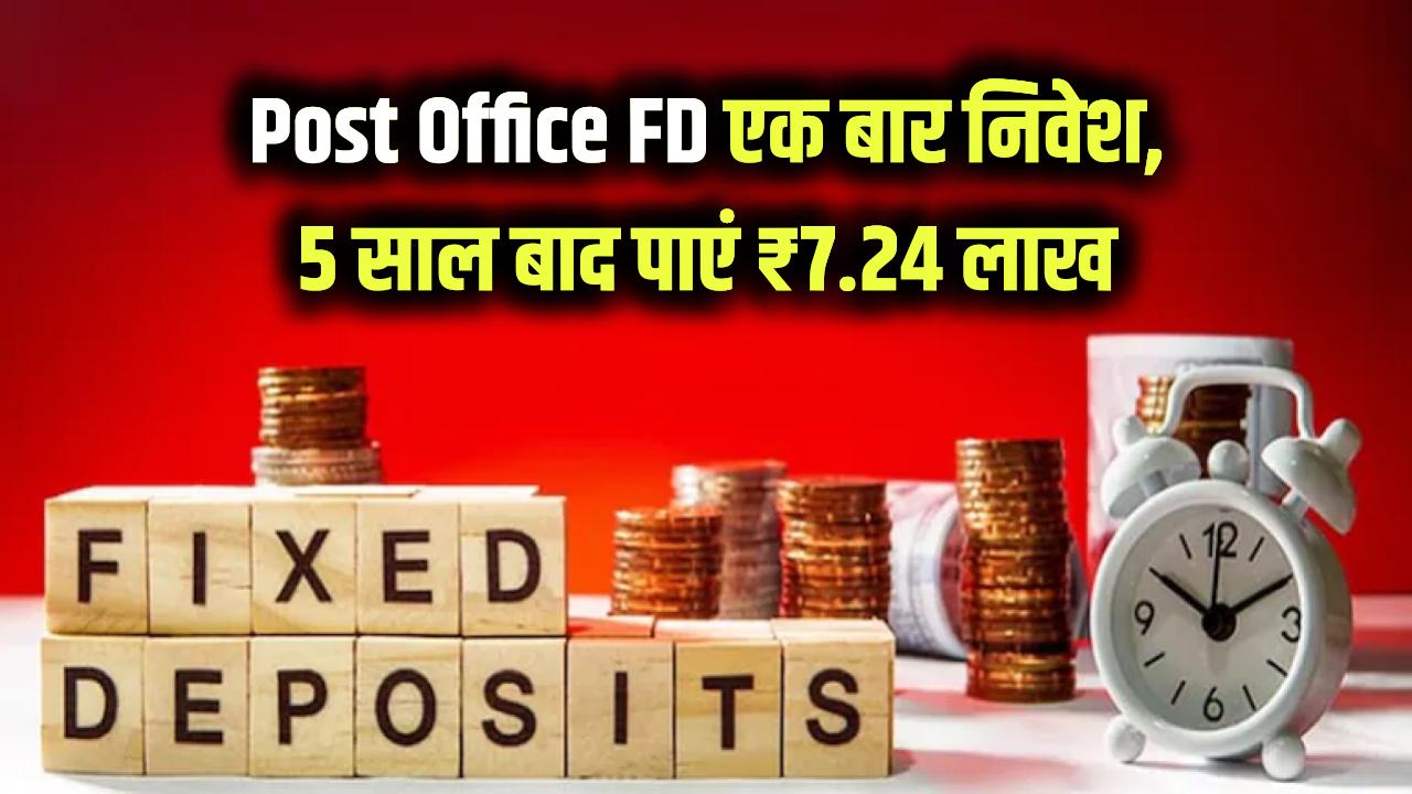 Post Office FD: एक बार जमा करें पैसा! 5 साल बाद मिलेंगे ₹7,24,974, निवेश का सबसे सुरक्षित तरीका