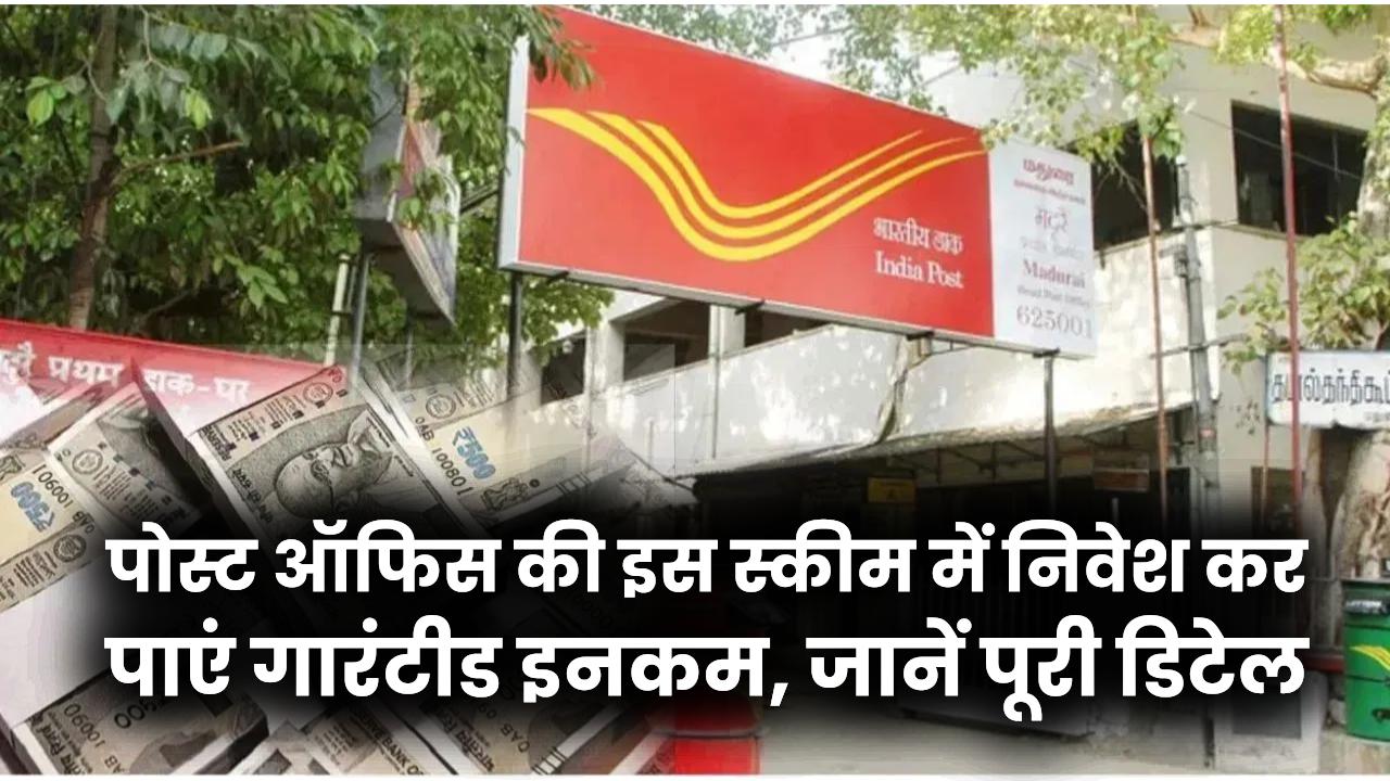 Post Office MIS Scheme: हर महीने मिलेंगे ₹5500! पोस्ट ऑफिस की इस स्कीम में निवेश कर पाएं गारंटीड इनकम, जानें पूरी डिटेल