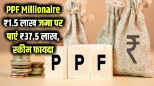 PPF Millionaire: ₹1.5 लाख जमा करने पर मिलेंगे ₹37.5 लाख! Post Office PPF Scheme का बड़ा फायदा