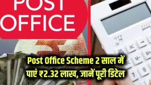 Post Office Scheme: सिर्फ 2 साल में ₹2,32,044 पाएं! इतना जमा करने पर मिलेगा जबरदस्त रिटर्न, पूरी डिटेल