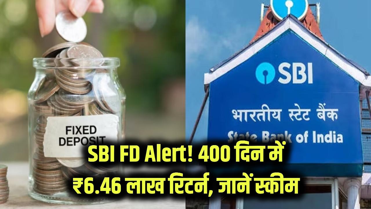SBI FD Alert: 400 दिन में ₹6,46,685! SBI की इस स्पेशल स्कीम में मिलेगा बंपर रिटर्न, निवेश करें