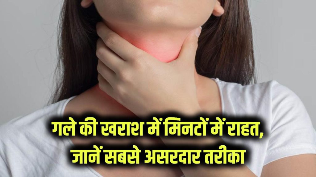 Home Remedy: गले की खराश और दर्द तुरंत गायब! मिनटों में राहत पाने का सबसे असरदार घरेलू तरीका 1 sore throat remedies