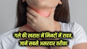 Home Remedy: गले की खराश और दर्द तुरंत गायब! मिनटों में राहत पाने का सबसे असरदार घरेलू तरीका