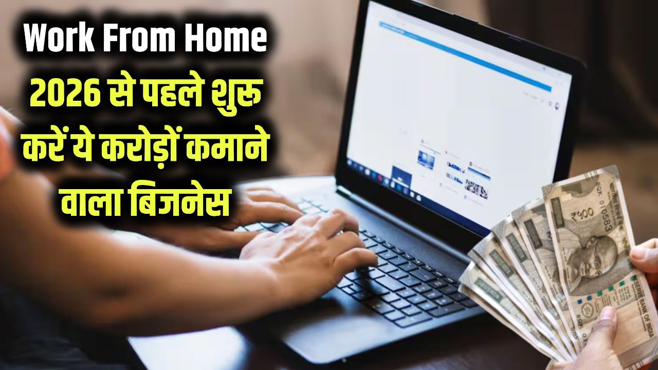 Work From Home Business Idea: 2026 से पहले शुरू करें ये घर बैठे करोड़ों कमाने वाला बिजनेस, मौका हाथ से न जाने दें!