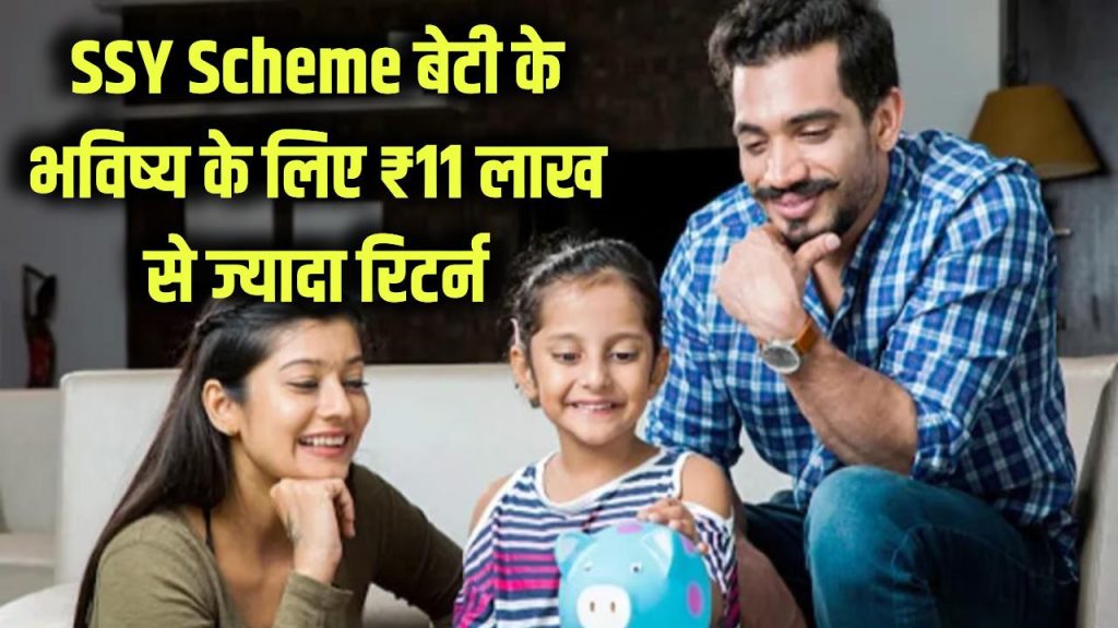 sukanya samriddhi yojana