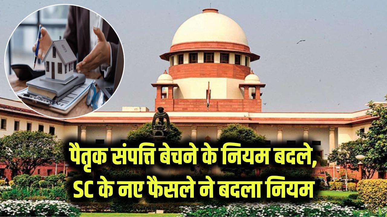 Supreme Court Big Verdict: अब इतनी आसानी से नहीं बिकेगी पैतृक संपत्ति, SC के नए फैसले ने बदल दिया पूरा नियम