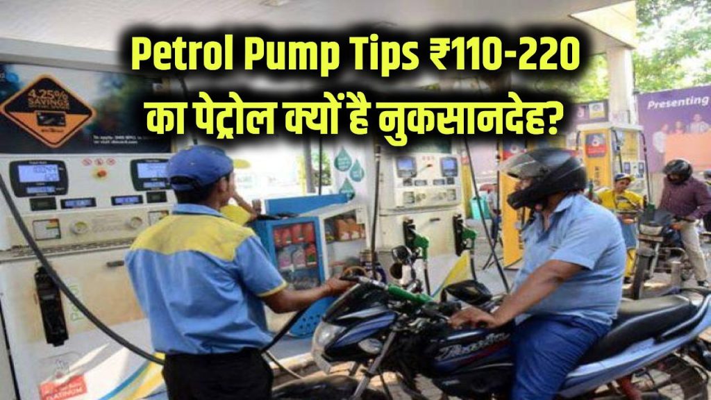 Petrol Pump Shocking Tips: पेट्रोल पंप कर्मचारी ने खोले राज, 110 और 220 रुपये का पेट्रोल भरवाना क्यों नुकसानदेह? जानें दो जरूरी बातें