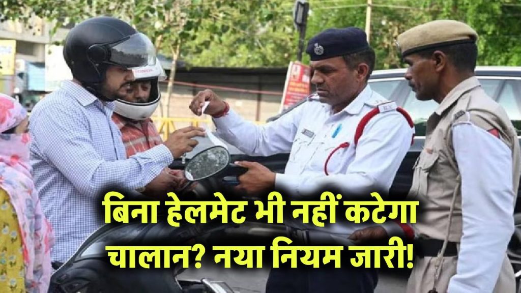Traffic Rule Change: बिना हेलमेट भी नहीं कटेगा चालान? बाइक वालों के लिए बंपर खुशखबरी! नया ट्रैफिक नियम देखें 1 traffic rule no helmet no fine