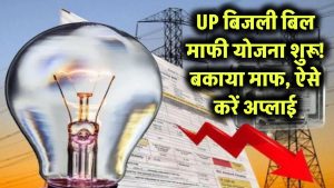UP Bijli Bill: बिजली बिल माफी योजना शुरू! सबके बकाया बिल हो रहे माफ, आप भी ऐसे करें Apply