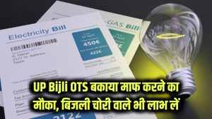 UP Bijli OTS: सुनहरा मौका! बिजली की बकाएदारी खत्म करें, बिजली चोरी में फंसे लोग भी उठा सकते हैं बड़ा फायदा