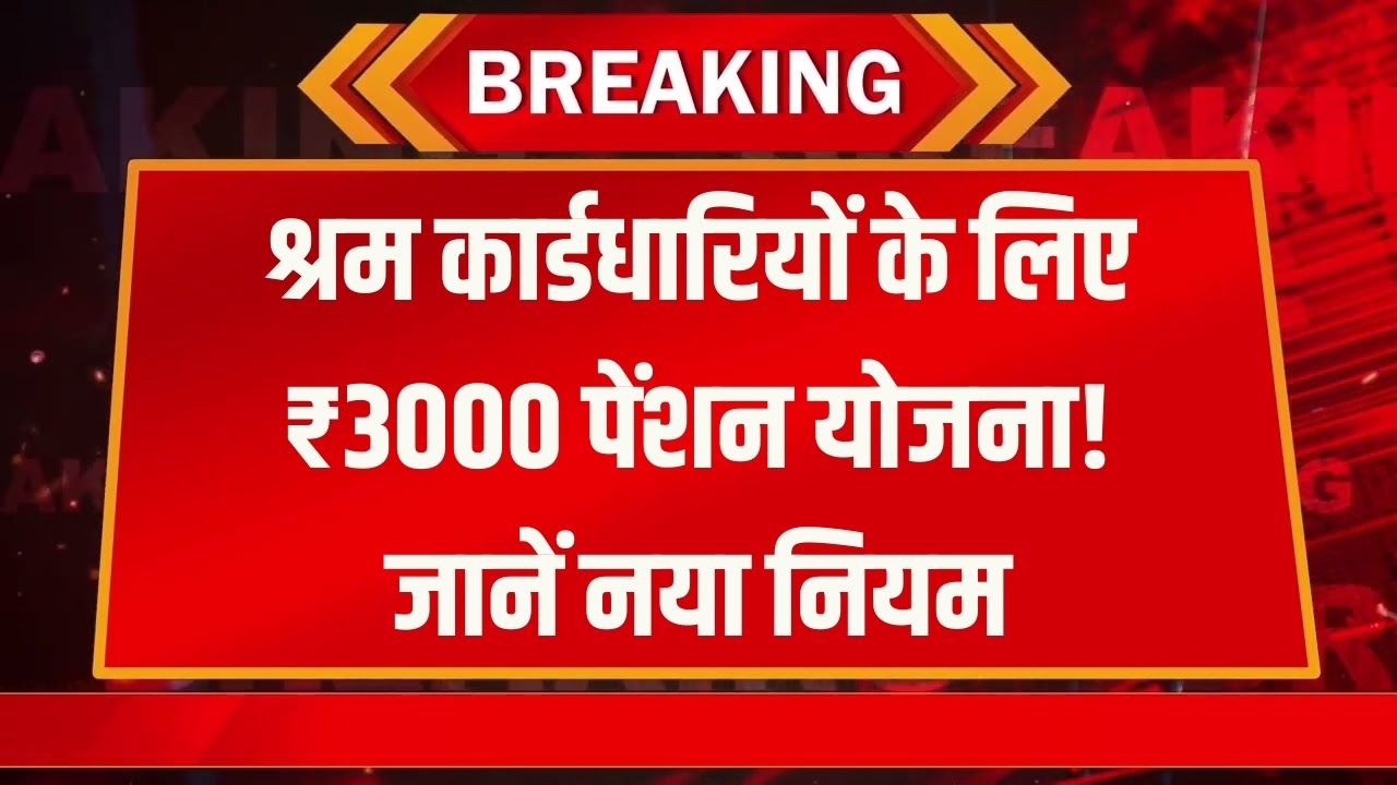 श्रम कार्डधारकों को ₹3000 पेंशन, फॉर्म भरते ही शुरू होगी राशि, जानें नया नियम
